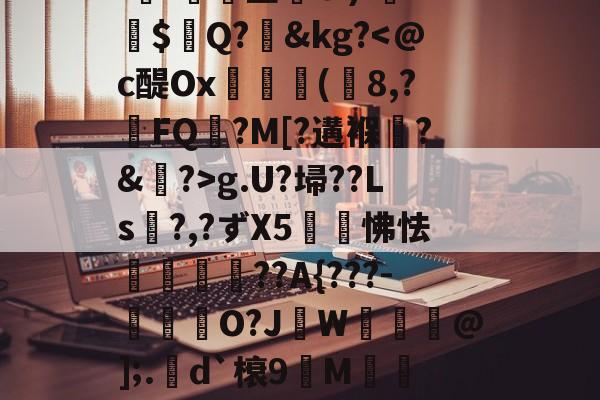 zoty.com -If玪僡坐構C:):嘫$賕Q?&amp;kg?g.U?埽??Ls?,?ずX5緤怫怯瑽諚??A{???-咢O?JW亯@];.d`榱9緰M鼇鶒n 