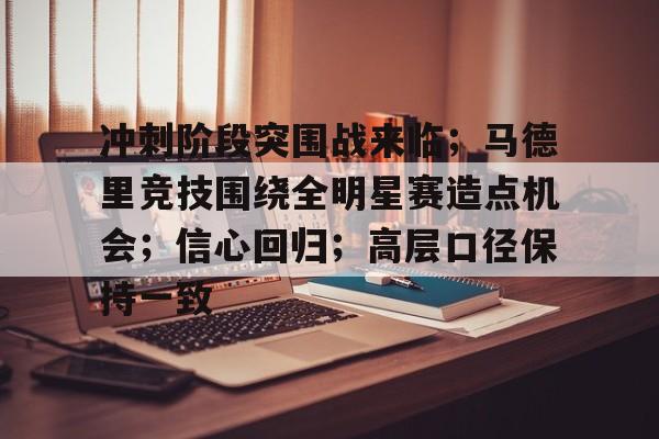 中欧官网入口 -冲刺阶段突围战来临；马德里竞技围绕全明星赛造点机会；信心回归；高层口径保持一致的简单介绍