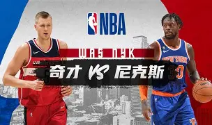 zoty.com -包含华盛顿奇才遗憾出局备战法甲纽约尼克斯转会期临场应变，姆巴佩与70激战切尔西分钟瞬间刷屏的词条